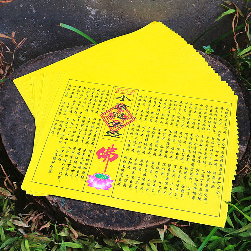 包邮小孩过关经小经书经文佛经拜神祭祖供佛火纸烧纸黄纸一包40张