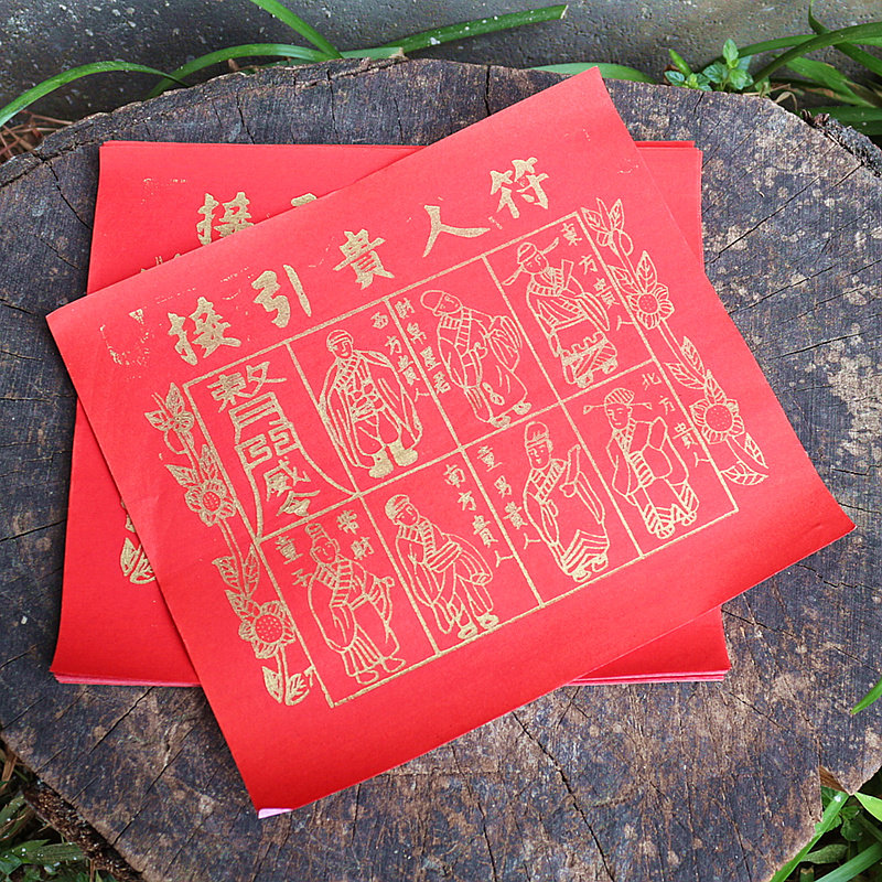 包邮中号贵人纸接引贵人红纸招财财源广进贵人扶持烧纸一捆360张