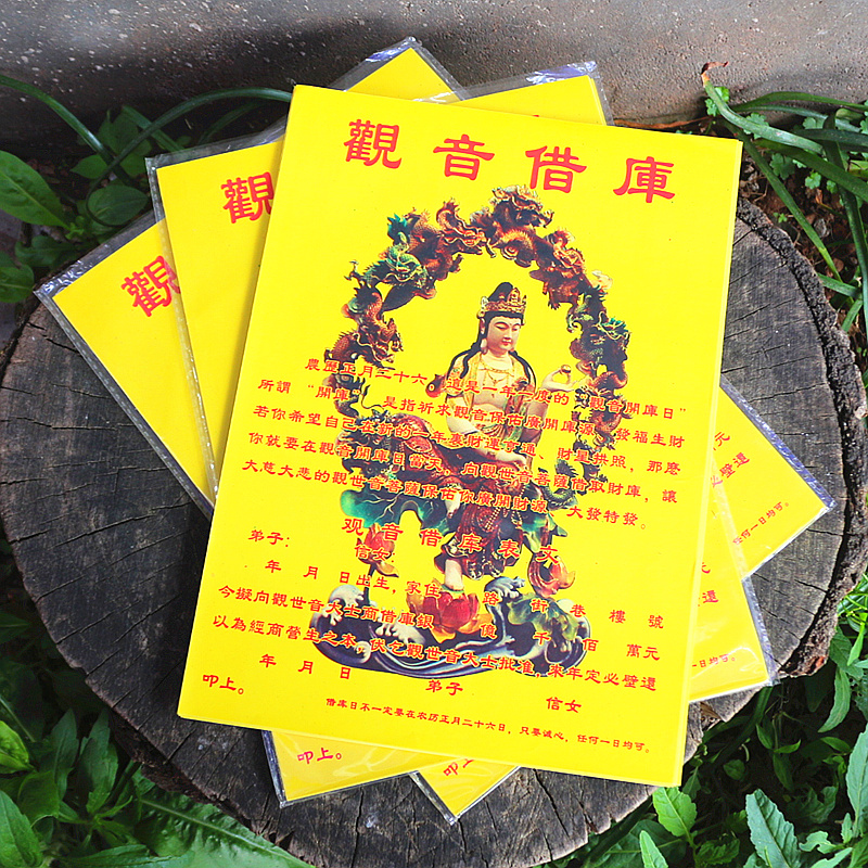 包邮16开观音借库表文黄纸招财转运祈福批发供神疏文烧纸一包40张