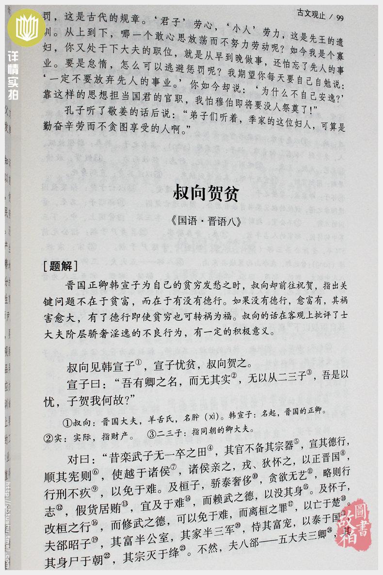 【正版包邮】古文观止(足本典藏)中华传统国学经典名著原文译文 文白