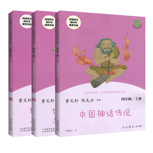 官方正版快乐读书吧四年级上册全套3本人教版 中国神话传说世界经典神话与传说故事 小学四4年级上册语文教材同步课外阅读山海经书