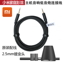 Xiaomi TV audio subwoofer audio cable Xiaomi home theater host subwoofer 2 5mm male Cable