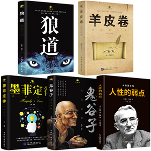 【正版授权】受益一生的五本书 鬼谷子墨菲定律狼道书籍正版+人性的弱点书卡耐基+羊皮卷全套5册正版书为人处世成功励志书籍全