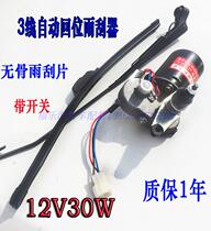 Electric tricycle four-wheeler wiper motor glass wiper 3-wire return wiper 12V without switch