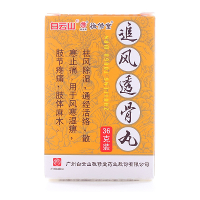 敬修堂追风透骨丸 36g*1瓶/盒