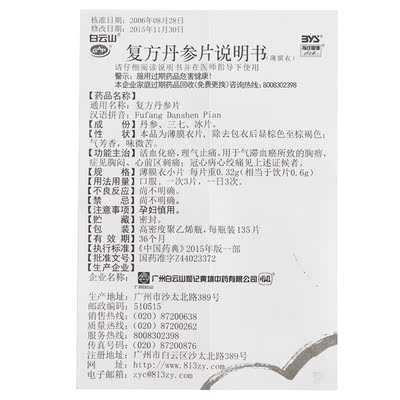 白云山 复方丹参片 0.32g*135片*1瓶/盒 活血化瘀理气止痛