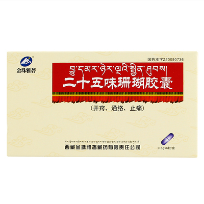 金珠雅砻 二十五味珊瑚胶囊 0.5g*6粒/盒