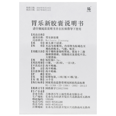 百年六福堂 0.3g*36粒/盒 胃乐新胶囊 慢性萎缩性胃炎胃及十二指肠球部溃疡结肠炎消化不良