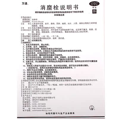 万通 消糜栓 3g*7粒/盒白带异常 妇科炎症 滴虫霉菌性阴道炎HA