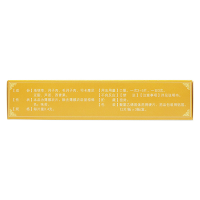 银朵兰 百癣夏塔热片 0.4g*36片/盒