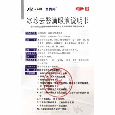 白内停 冰珍去翳滴眼液10ml*1支/盒老人白内障滴眼液眼药水HA