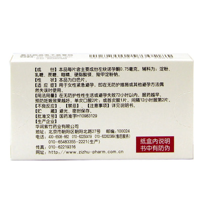 毓婷 左炔诺孕酮片 0.75mg*2片女性事后72小时紧急避孕药HA1