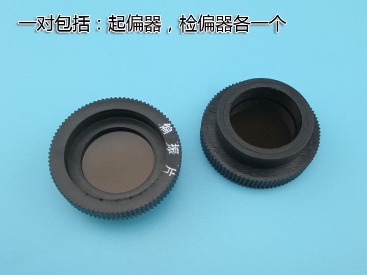 偏振片检偏器一对 起偏器 物理光学实验仪器材光的偏振观察器