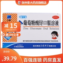 Sanjing zinc gluconate oral solution 12 childrens zinc deficiency blue bottle Harbin medicine oral solution