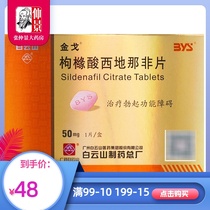 Jinge Sildenafil Citrate tablets 50mg*1 box Erectile dysfunction domestic Baiyun Mountain