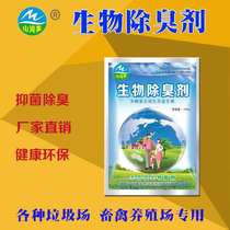 Farm chicken coop pig farm deodorant wastewater industrial sewage septic tank treatment microbial deodorization removal of ammonia