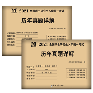 现货正版2021考研法律硕士联考真题真练498综合课+398专业基础课2011-2020法律硕士真题练习册 法硕历年真题