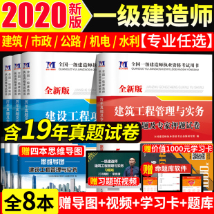 【送视频课件+题库】2020一级建造师资格考试用书历年真题试卷押题解析建筑工程管理与实务 一建市政机电水利水电公路建筑专