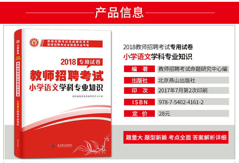 教师招聘考试用书2017小学语文学科专业知识