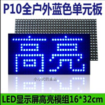 LED display electronic billboard p10 full outdoor semi-outdoor blue highlight module in-line highlight full of glue