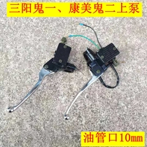 Sanyang ghost one disc brake upper pump Kangmei ghost two Brake brake brake pump front and rear disc brake accessories oil pipe disc brake 10mm hole