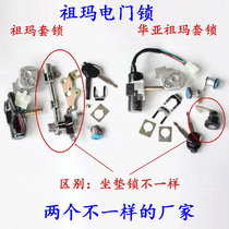 Zuma lock Huaya Zuma electric door lock start lock electric car set lock seat seat electric car accessories