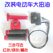 Electric car electric motorcycle big twist oil turn throttle accelerator Big twist oil modification handlebar throttle center control cable