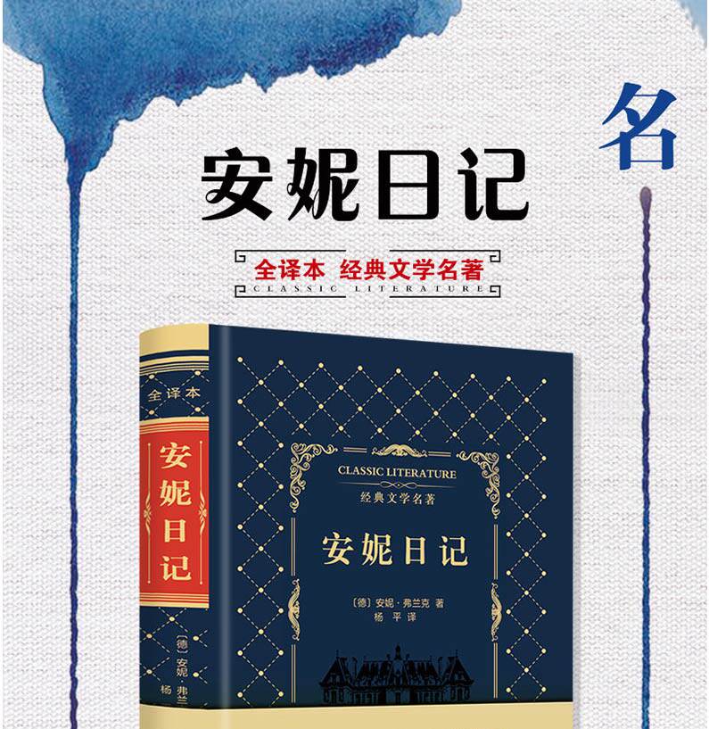 正版 全译本 安妮日记 典藏版原版原著无删减中文版经典文学名著
