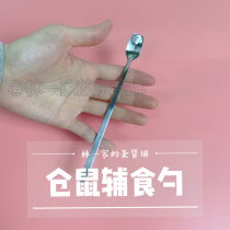 Hamster supplementary food spoon mixed with grain mixed with paste mixed with milk powder spoon flower branch mouse golden silk bear dwarf hamster supplies full set