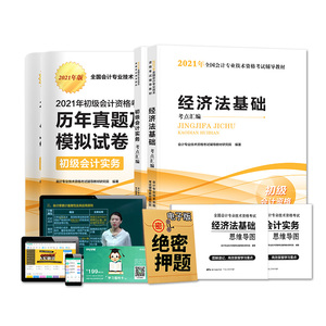 送课程】备考2021初级会计师2020教材官方正版全套2021年版会计初级职称全套考试题库初级会计实务经济法基础历年真题
