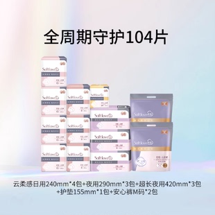 【季度囤货装】Softlove云柔感卫生巾超薄干爽姨妈巾共104片