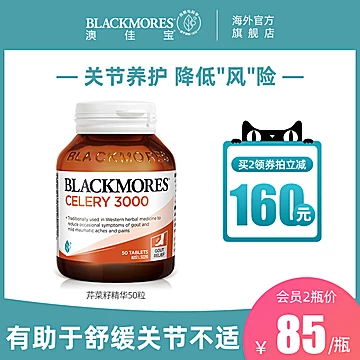 BLACKMORES澳佳宝芹菜籽精华50片[40元优惠券]-寻折猪