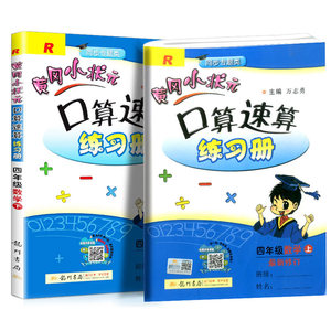 【助飞图书】2019黄冈小状元口算速算练习册四年级数学上册下册人教版全套2本 小学4年级口算心算速算天天练训练同步练习作业本