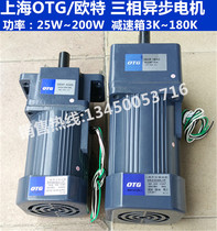 Shanghai OTG reducer motor three-phase asynchronous motor Micro AC motor 25w~200w 3K~180K