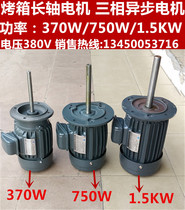 Three-phase asynchronous motor oven oven tunnel furnace High temperature long axis motor power 370W 750W 1 5KW