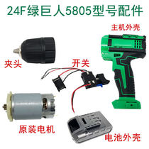 Hulk Shangdao Kawanshangli 24F Battery Motor switch Chuck gearbox electric drill housing 5805 accessories