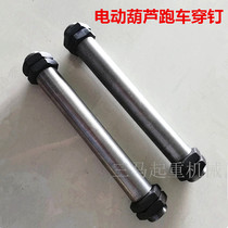 Electric hoist sports car screw screw shaft fixed screw 2 tons 3 tons nail crane running trolley accessories