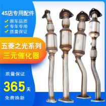 Applicable to Wuling Zhilight Hongtu three-way catalytic converter Baojun Baoxing car extinguishing lamp exhaust pipe muffler muffler