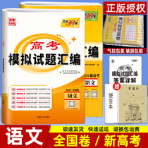 2023 Tianli 38 languages National Volume A B New High Examination General Compilation of High Examination Simulation Titles High School Secondary High School Review Materials Polytechnic Department of National Volume 123 High Examination Simulation