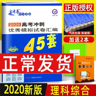 45 sets of gold test papers, 2020 comprehensive test papers, china's second and third gold test papers, 45 sets of college entrance examination sprint simulation test papers, compilation of science comprehensive senior high school senior three papers, 2019 real questions, physical chemistry and biology