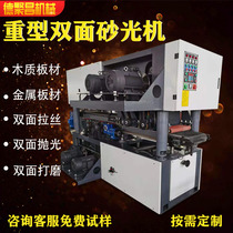 Heavy-duty broadband fixed-thickness double-sided Sander woodworking machinery solid wood metal water mill wire drawing machine polishing machine Sander