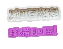 Im full moon Im a year old I wait for word plate cake decoration mold turned sugar chocolate liquid silicone mold