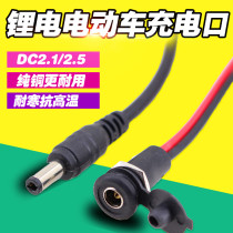 Lithium electric bicycle DC2 1 2 5 charging port male and female seat electric vehicle round head charger output charging plug