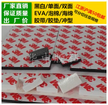 3M glue EVA foam sponge black and white single double-sided punching rubber pad shockproof wear-proof and sound insulation can be customized