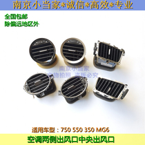 Suitable for Roewe 550 350 750 Mingjue MG6 air conditioning outlet middle instrument panel vent