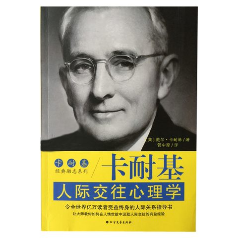 卡耐基人际交往心理学微表情行为心理学入门社会心理学与生活读心术