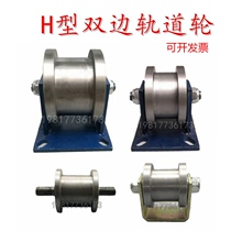 Heavy bilateral track wheel H-type pulley square steel square groove I-beam light rail rail sliding door roller groove wheel