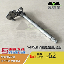 Silver steel size mini mountain king Monster motorcycle original parts YGF engine shift shaft combination