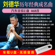 Car-carrying music USB flash drive Andy Lau classic famous song lossless sound quality MP3 16G song USB USB USB flash drive