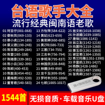Taiwanese singers big full CD car load music u pan 1544 first pop classic Taiwanese language old song guimma red song
